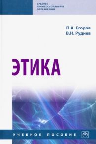 Егоров П., Руднев В. Этика Учебное пособие