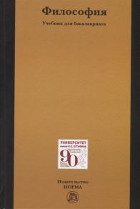 Беляев М., Огородников А., Пржиленский В. И др. Философия Учебник для бакалавриата
