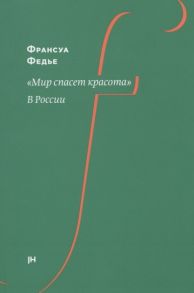 Федье Ф. Мир спасет красота В России