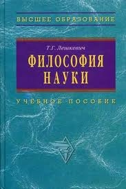 Лешкевич Т. Философия науки Лешкевич