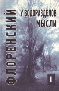 Флоренский П. У водоразделов мысли Черты конкретной метафизики Том 1