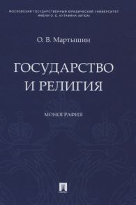 Мартышин О. Государство и религия Монография