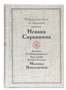 Избранные места из творений святого Исаака Сириянина Выписки Ее Императорского Высочества Великой Княгини Милицы Николаевны