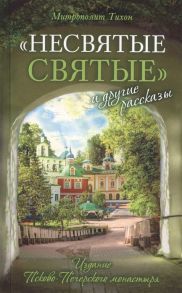 Митрополит Тихон (Шевкунов) Несвятые святые и другие рассказы