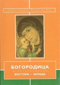 Бартосик Г. Богородица в богослужении Востока и Запада