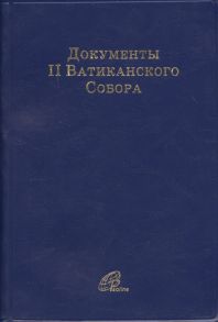 Шайкевич В. (ред.) Документы II Ватиканского Собора