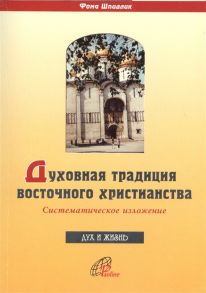 Шпидлик Ф. Духовная традиция восточного христианства Систематическое изложение