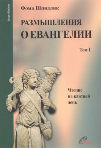 Шпидлик Ф. Размышления о Евангелии Том I Чтение на каждый день