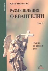 Шпидлик Ф. Размышления о Евангелии Том II Чтение на каждый день