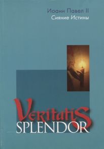 Иоанн Павел II Сияние Истины Veritatis splendor