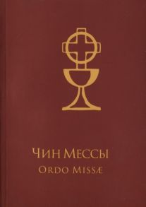 Чин Мессы Ordo Missae на русском и латинском языках