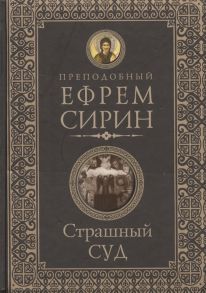 Сирин Е. Страшный суд О Втором Пришествии Христовом кончине мира антихристе и Страшном суде