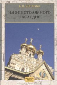 Хитрово В. В Н Хитрово Собрание сочинений и писем Том 3 Из эпистолярного наследия