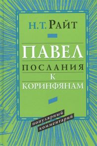 Райт Н. Павел Послания к Коринфянам Популярный комментарий