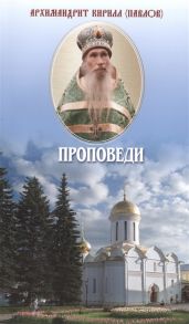 Архимандрит Кирилл (Павлов) Проповеди Светлой памяти почившего о Господе старца архимандрита Кирилла Павлова