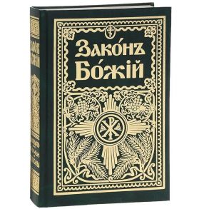 Протоиерей Серафим Слободской Законъ Божiй для семьи и школы со многими иллюстрацiями