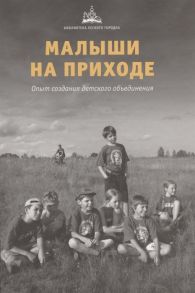 Мороз Е. (ред) Малыши на приходе Опыт создания детского объединения