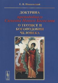 Никольский Е. Доктрина преподобного Симеона Нового Богослова о теозисе и богоподобии человека