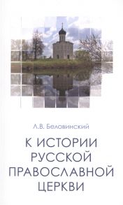 Беловинский Л. К истории Русской Православной Церкви Учебное пособие