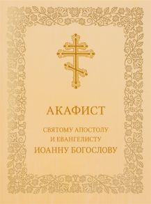 Николаева С. (ред.) Акафист святому апостолу и евангелисту Иоанну Богослову