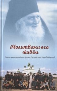 Молитвами его живем Памяти архимандрита Свято-Троицкой-Сергиевой Лавры Наума Байбородина