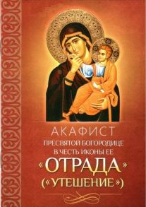 Плюснин А. (ред.) Акафист Пресвятой Богородице в честь иконы ее Отрада Утешение