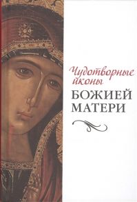 Коршунова Т. Чудотворные иконы Божией Матери