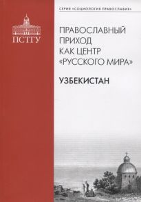 Рязанцев И., Голенкова З., Панкова Л., Перевезенцев С. и др. (ред.) Православный приход как центр Русского мира Узбекистан