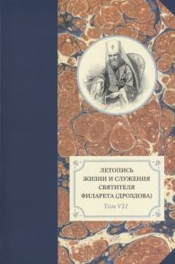 Хондзинский П., Бежанидзе Г., Сухова Н., Яковлев А. (сост) Летопись жизни и служения святителя Филарета Дроздова Том VII