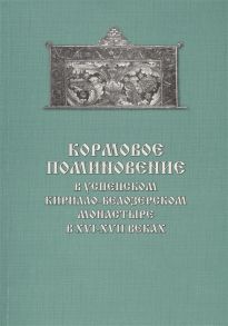 Шаблова Т. Кормовое поминовение в Успенском Кирилло-Белозерском монастыре в XVI-XVII веках Публикации Синодическое предисловие Книга Кормовая Синодик Кормовой