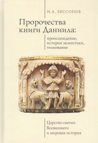 Бессонов И. Пророчества книги Даниила происхождение история экзегетики толкование Царство святых Всевышнего и мировая история