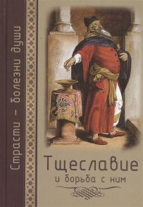 Масленников С. (сост.) Страсти - болезни души Тщеславие и борьба с ним