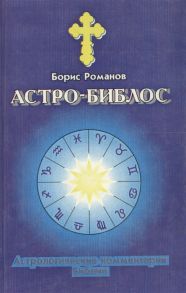 Романов Б. Астро Библос Астрологические комментарии Библии