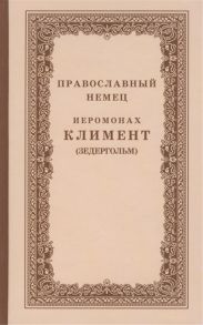 Морозова В. (ред.) Православный немец Иеромонах Климент Зедергольм