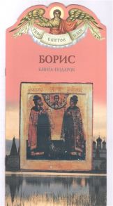 Карпов А. Твое святое имя Борис Книга-подарок