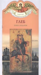 Карпов А. Твое святое имя Глеб Книга-подарок