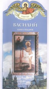 Ананичев А. Твое святое имя Василий Книга-подарок