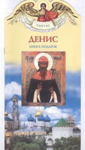 Ананичев А. Твое святое имя Денис Книга-подарок