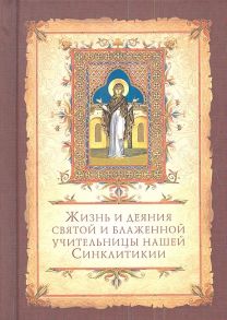 Сидоров А. (пер.) Жизнь и деяния святой и блаженной учительницы нашей Синклитикии