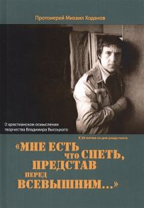 Протоиерей Ходанов М. Мне есть что спеть представ перед Всевышним О христианском осмыслении творчества Владимира Высоцкого