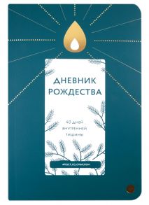 Широков А., Кокорина Н. (сост.) Дневник Рождества 40 дней внутренней тишины