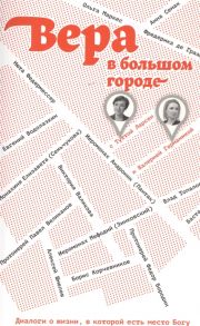 Посашко Ю. (ред.) Вера в большом городе Диалоги о жизни в которой есть место Богу