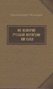 Архимандрит Макарий Из истории русской иерархии XVI века