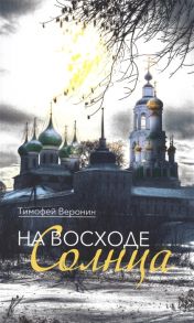 Веронин Т. На восходе солнца