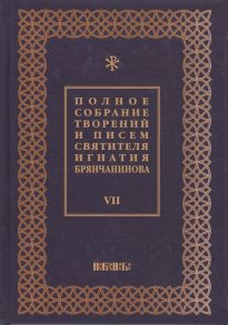 Шафранов О. (ред.) Полное собрание творений и писем святителя Игнатия Брянчанинова в восьми томах Том 7