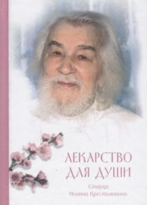 архимандрит Иоанн (Крестьянкин) Лекарство для души