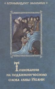 Эмилиан (Вафидис) Толкование на подвижнические слова Аввы Исаии