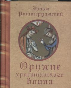 Роттердамский Э. Оружие христианского воина