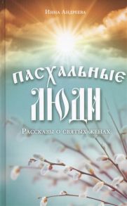 Андреева И. Пасхальные люди Рассказы о святых женах