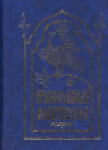 Скибицкая В. (ред.) Православный молитвослов